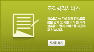 조직병리서비스, 히스토아는 다년간의 경험으로 동물 검체 및 사람 조직 등 여러 샘플들의 병리 서비스를 제공하고 있습니다. 자세히 보기