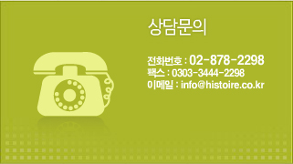 상담문의, 전화번호:02-878-2298,팩스:0303-3444-2298,이메일: info@histoire.co.kr